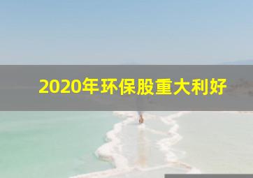 2020年环保股重大利好