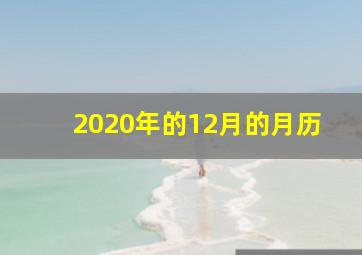 2020年的12月的月历