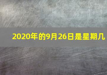 2020年的9月26日是星期几