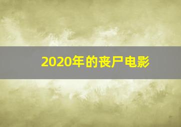 2020年的丧尸电影