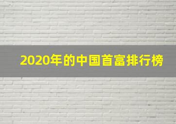 2020年的中国首富排行榜