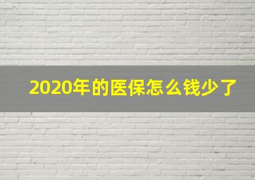 2020年的医保怎么钱少了