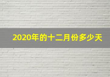 2020年的十二月份多少天