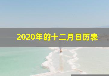 2020年的十二月日历表