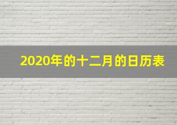 2020年的十二月的日历表