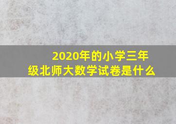 2020年的小学三年级北师大数学试卷是什么