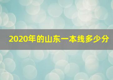 2020年的山东一本线多少分