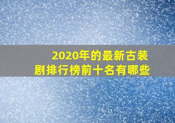 2020年的最新古装剧排行榜前十名有哪些