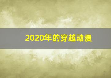 2020年的穿越动漫