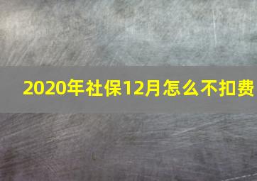 2020年社保12月怎么不扣费