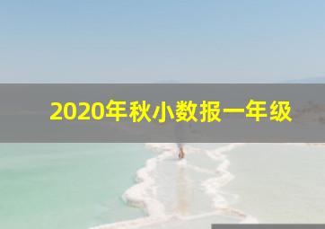 2020年秋小数报一年级