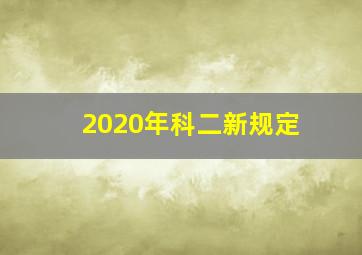 2020年科二新规定