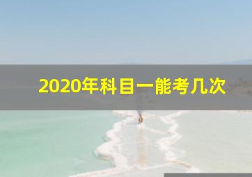 2020年科目一能考几次