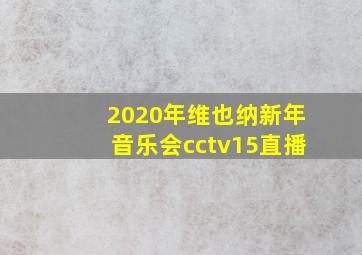 2020年维也纳新年音乐会cctv15直播