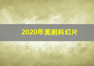 2020年美剧科幻片