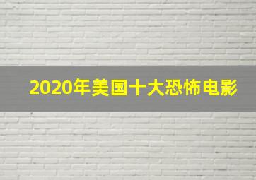 2020年美国十大恐怖电影