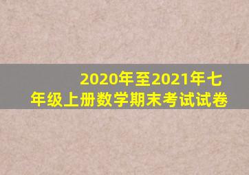 2020年至2021年七年级上册数学期末考试试卷