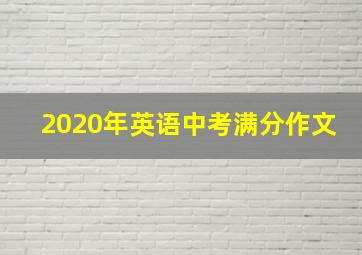 2020年英语中考满分作文