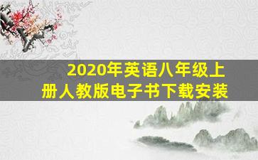 2020年英语八年级上册人教版电子书下载安装