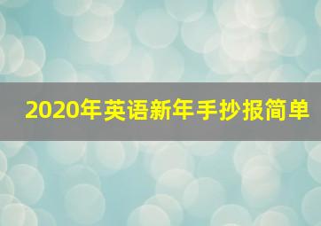 2020年英语新年手抄报简单