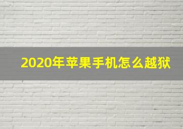 2020年苹果手机怎么越狱