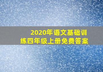 2020年语文基础训练四年级上册免费答案