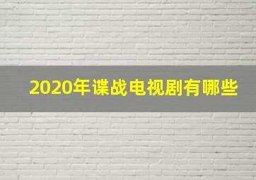 2020年谍战电视剧有哪些