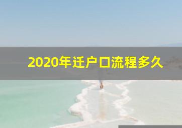 2020年迁户口流程多久