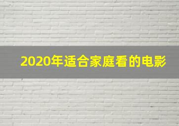 2020年适合家庭看的电影