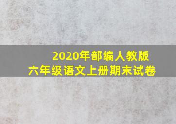 2020年部编人教版六年级语文上册期末试卷