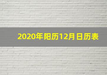 2020年阳历12月日历表