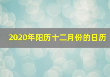 2020年阳历十二月份的日历