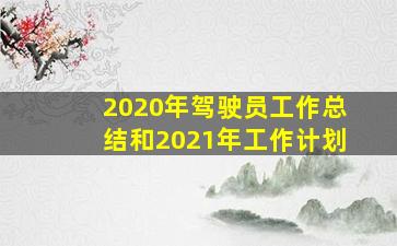 2020年驾驶员工作总结和2021年工作计划