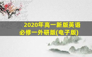 2020年高一新版英语必修一外研版(电子版)