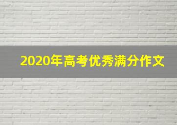 2020年高考优秀满分作文