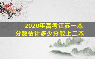 2020年高考江苏一本分数估计多少分能上二本