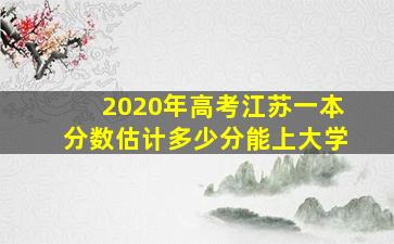 2020年高考江苏一本分数估计多少分能上大学