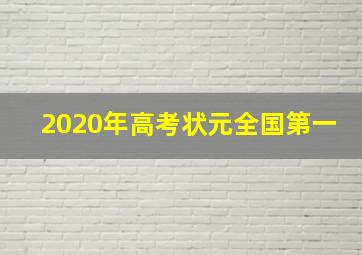 2020年高考状元全国第一