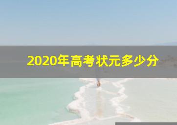 2020年高考状元多少分