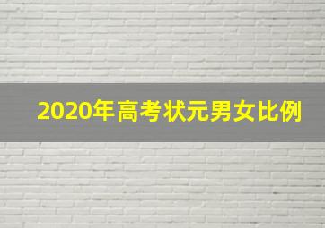 2020年高考状元男女比例