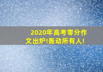 2020年高考零分作文出炉!轰动所有人!