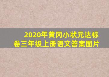 2020年黄冈小状元达标卷三年级上册语文答案图片