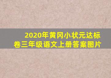 2020年黄冈小状元达标卷三年级语文上册答案图片