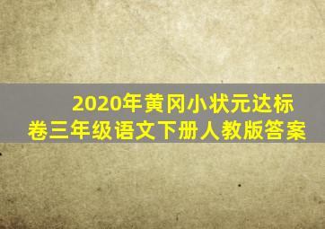 2020年黄冈小状元达标卷三年级语文下册人教版答案