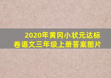 2020年黄冈小状元达标卷语文三年级上册答案图片