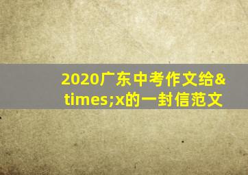 2020广东中考作文给×x的一封信范文