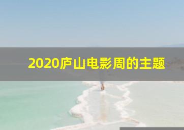 2020庐山电影周的主题