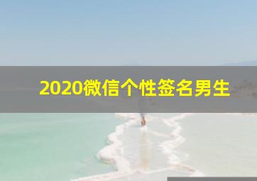 2020微信个性签名男生