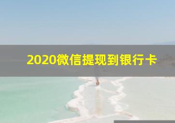 2020微信提现到银行卡