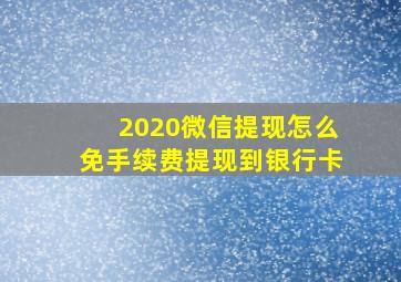 2020微信提现怎么免手续费提现到银行卡